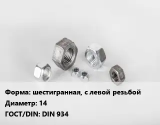 Гайка шестигранная, с левой резьбой D=14 DIN 934